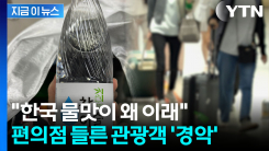 마시자 마자 \'윽\'...일본 관광객, 인천공한 편의점서 생수 샀다가 기겁 [지금이뉴스]