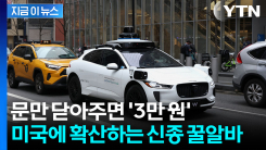 자율주행차 옆 "비밀 인간 군대"...뜻밖의 꿀알바 탄생한 미국 [지금이뉴스]