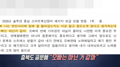 충북도 공문 속 "오빠는 아닌 거 같아"에 "황당" [앵커리포트]