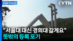 서울대 붙고도 "안 간다"...포기하고 경희대로 향한 이유 [지금이뉴스]