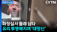"화장실서 담배 피우면 이렇게 망신"...대륙의 초강수 [지금이뉴스]