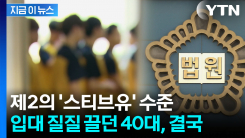 "군대 가기 싫어"...주소 속이고 입원하며 버티던 40대의 최후 [지금이뉴스]