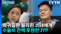 수술비 전액 후원한 JYP...희귀질환 필리핀 소녀에게 \'새 삶\' [지금이뉴스]