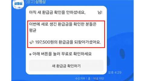 "새 환급액 도착" 알고보니 0원…거짓·과장·기만 광고 삼쩜삼 제재