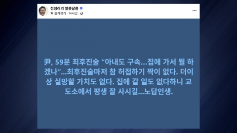 정청래 "윤 최후진술, 허접하기 짝이 없어…노답 인생"