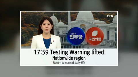 \'민방위 경보 자막\' 시험 도중 방송 노출…시청자 혼선