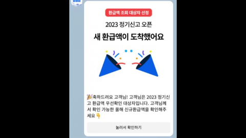 "새 환급액 도착" 알고보니 0원…거짓·과장·기만 광고 \'삼쩜삼\' 제재