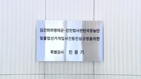 민중기 특검, 오늘 직접 결과 발표…3특검 '마침표'