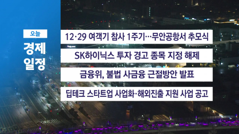 ■ 12월 29일(월) 경제 캘린더