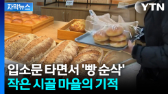 [자막뉴스] 연 매출 '4억' 찍었다... 시골에 빵집 들어서자 생...