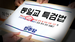 통일교 특검에 뜬금 신천지?..."정교유착 뿌리뽑아" vs "물타기...