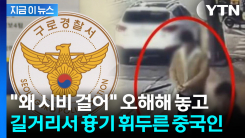 \'시비 건다\'고 오해해서...중국인, 구로구 길거리서 행인에 흉기 난동 [지금이뉴스]