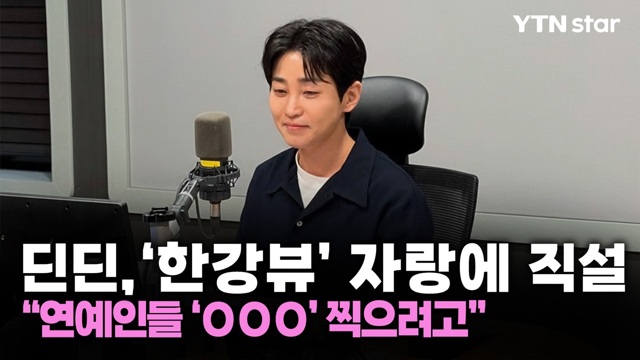 딘딘, 연예인 '한강뷰' 자랑에 날린 직설 "OOO 찍으려고"