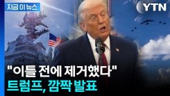 첫 육상 공격 실토?...트럼프, 라디오에서 깜짝 발언 [지금이뉴스] 