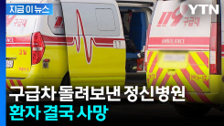 환자 옥상서 추락했는데 구급차 돌려보낸 정신병원...결국 사망 [지금이뉴스] 