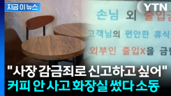 커피 안 사고 화장실만 이용...고객 신고한 카페 사장 \'갑론을박\' [지금이뉴스]