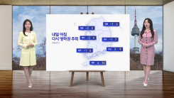 [날씨] 내일 아침 영하권...종일 찬 바람