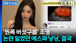 에스파로 번진 중일갈등 불똥...닝닝, 결국 \'홍백가합전\' 불참 발표 [지금이뉴스]