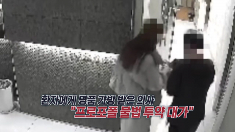 명품 가방에 돈다발까지...CCTV에 포착된 의사의 일탈