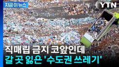 \'수도권 쓰레기\' 결국 지방으로?...직매립 금지 코앞인데