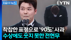 박나래·키 대신해 고개 숙인 전현무...수상에도 웃지 못했다 [지금이뉴스]