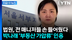 "박나래, 심리적 압박 가능성"...법원, 박나래 부동산 가압류 인용 [지금이뉴스] 