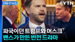 \'무제한 자원\' 보유한 머스크...다시 공화당으로 끌어들인 밴스의 치밀함 [지금이뉴스]