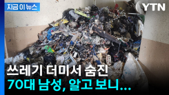 성인 키 높이까지 쌓여...쓰레기 더미서 숨진 남성의 정체 [지금이뉴스]