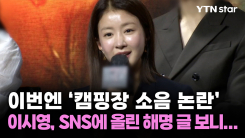 이번엔 '캠핑장 소음 논란' 이시영, SNS에 올린 해명 글 보니...
