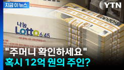 두 달 뒤 \'자동 소멸\'...로또 당첨금 12억의 주인은? [지금이뉴스]