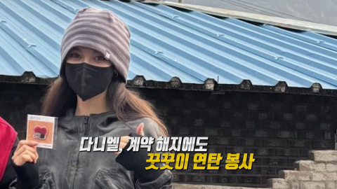 다니엘, 계약 해지에도 꿋꿋이 연탄 봉사…\'위약벌만 1천 억\' 전망도 [앵커리포트]