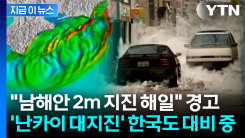 韓 기상청장의 \'난카이 대지진\' 경고...\'극악무도\' 파괴력 가진 해일 덮친다 [지금이뉴스]