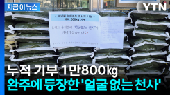 18년째 1만800kg...\'얼굴 없는 천사\'가 보인 선행 [지금이뉴스]