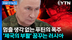 \'러시아의 심장\' 되찾으려는 푸틴...돈바스 둔 목숨 건 혈투 [지금이뉴스]