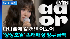 다니엘·민희진에 \'4백억\' 소송...작심한 어도어 갈 때까지 간다 [지금이뉴스]