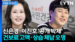 개그맨 이진호·배우 신은경 포함...건강보험료 고액 체납자 명단에 등장 [지금이뉴스]