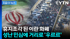 돈은 헐값 되고 생활고 극심...폭발한 이란 민심 \'시위\' 확산 [지금이뉴스] 
