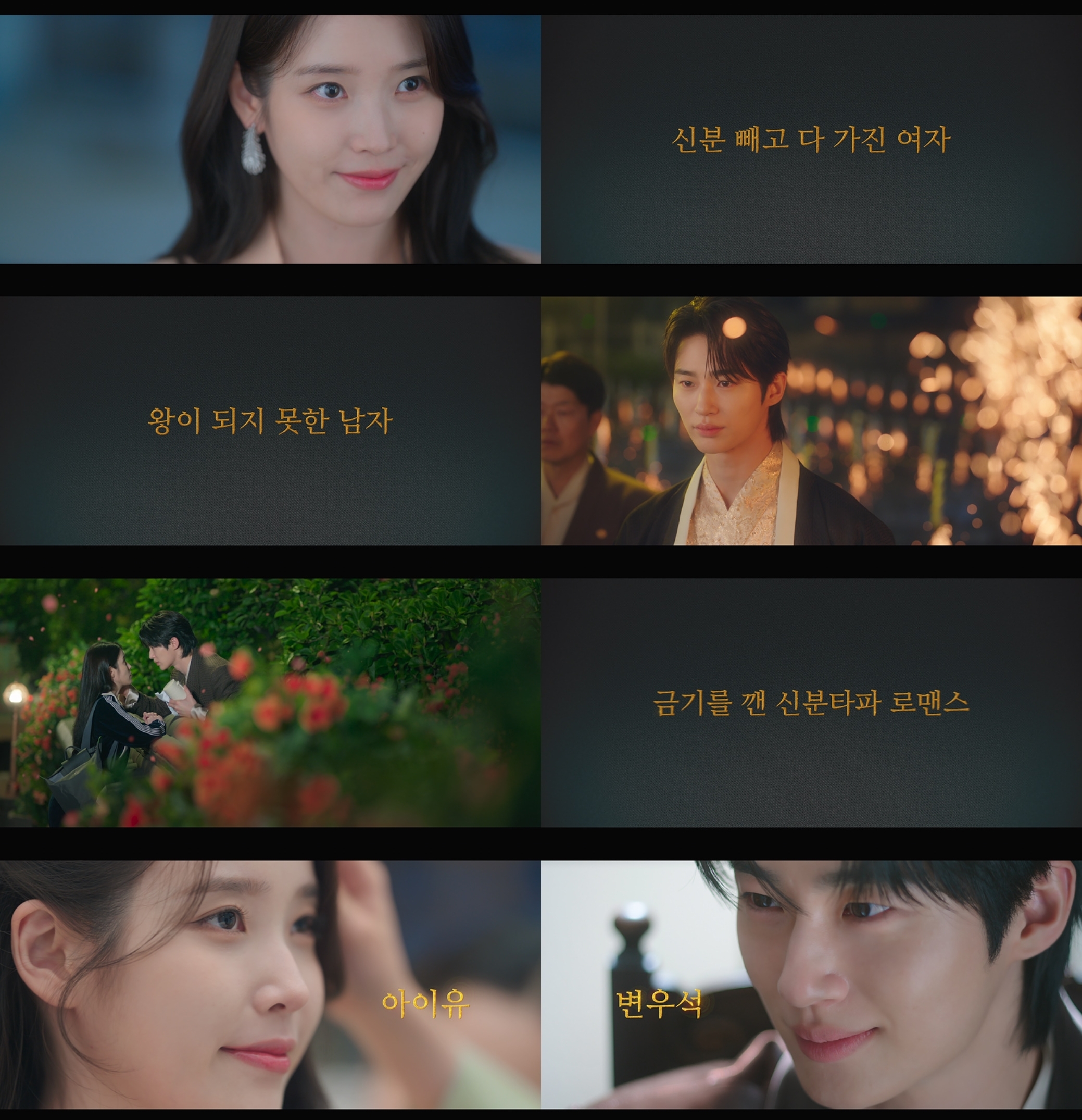 아이유·변우석 '21세기 대군부인', 스페셜 티저 공개로 기대감 높여