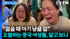 "미혼 후회해" 병원에 주저앉아 오열...중국서 기이한 영상 유행 [지금이뉴스]