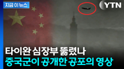 타이완 도심까지 진입한 중국군?...섬뜩한 장면 [지금이뉴스]