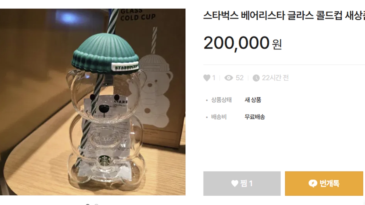 '4만 5천원' 스벅 곰돌이 컵 품귀 현상...출시 하루만에 리셀가 '폭등'