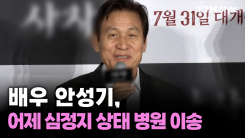 배우 안성기, 어제 심정지 상태 병원 이송