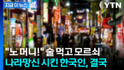 일본 술집서 실컷 마시고 "노 머니"...난동 부린 한국인 남성 [지금이뉴스]