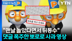 난데없는 대국민 사과...정장 입고 사과한 뽀로로에 \'웃픈\' 댓글 [지금이뉴스]