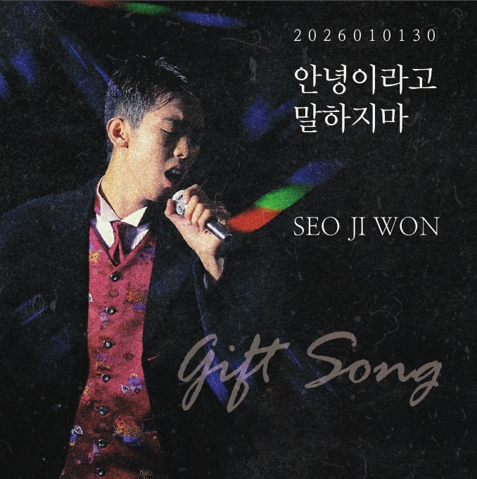 고 서지원, 30주기에 신곡 발표…AI로 되살린 목소리