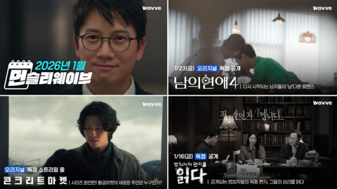 웨이브, 내년도 신규 콘텐츠 라인업 공개…신년 맞이 ‘종합 선물 세트’