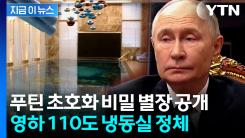 "푸틴, 흑해 절벽에 초호화 비밀 별장"...공개한 사진 보니 [지금이뉴스] 