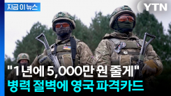 현실판 \'진짜 사나이?\'...병사 부족한 영국의 파격 실험 [지금이뉴스]