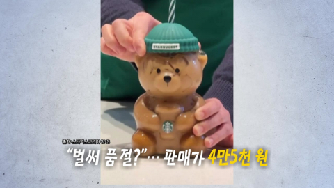 "재출시 하자마자 품절"…곰돌이컵 중고 가격이? [앵커리포트]