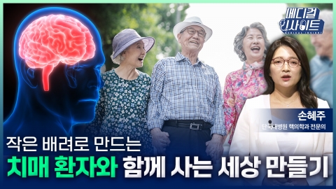 [메디컬 인사이트 117회] 작은 배려로 만드는 '치매환자와 함께 사는 세상 만들기'